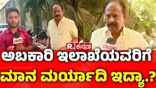RB Timmapur On Allegations On Excise Department :ಅಬಕಾರಿ ಇಲಾಖೆಯವರಿಗೆ ಮಾನ ಮರ್ಯಾದಿ ಇದ್ಯಾ.?