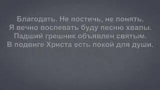 Благодать. Не постичь, не понять