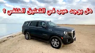 تجربة : يوكون 2021 | ليش المقصات نازله ؟