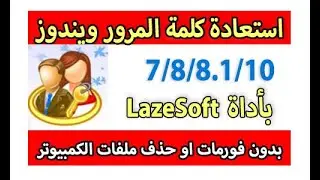 استعادة كلمة المرور ويندوز (7/8/8.1/10) باستخدام برنامج Lazesoft