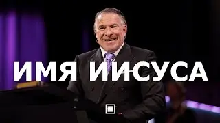 Имя Иисуса