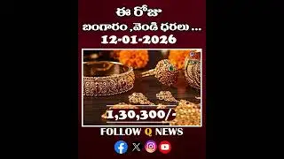 పసిడి, వెండి ధరల పెరుగుదల.#12-01-2026 #GoldRateToday#22CaratGold #shortvideo #latestnews #qnews