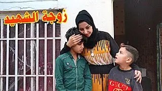 فلم قصير زوجة أبناء الشهيد قصة واقعية