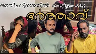 കുടുംബത്തെ മനസിലാകാതെ മറ്റൊരു ജീവിതം തേടി #sadreality #sad #shortfilm #webseries 