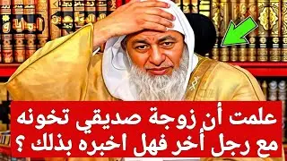 صدمة الشيخ 😱 😱 علمت أن زوجة صديقي تخونه مع رجل أخر فهل اخبره بذلك ؟