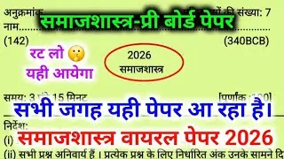 25 फरवरी 2026,12th समाज शास्त्र वायरल पेपर 2026//Class 12 Sociology Model Paper 2026//12th Sociology