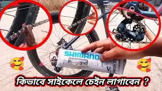 কিভাবে গিয়ার সাইকেলে চেইন লাগাবেন। How to install gear cycle  chain. rider yeasin.