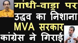 Uddhav Thackeray blamed Congress for the fall of his government, MVA clashed