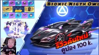 [VOG-su]รีวิว+เทสรถ คันใหม่100,000คูปอง Bionic Nigth Owl น่าเปิดมาเล่นมั้ย |SpeedDrifters
