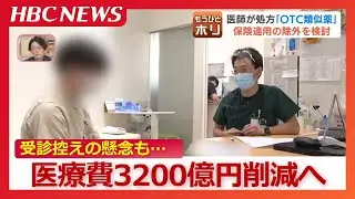 医師が処方する風邪薬や湿布など「OTC類似薬」が保険適用の除外か…国民医療費が年間3200億円削減される一方、受診控えで重篤化のリスクも
