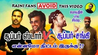 காலில்  விழுவேன்.. ரஜினி ! இது தேவையா..  | rajini and yogi meet fans reaction video tamil