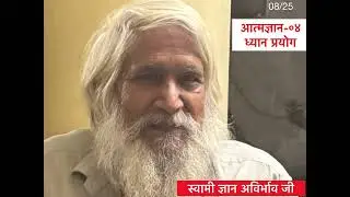 आत्मज्ञान-04॥ ध्यान प्रयोग॥ स्वामी ज्ञान अविर्भाव जी 🙏🏻