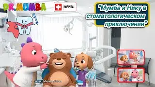 Мумба и Нику у стоматолога | Moomba and Niku Dentist Adventure | Russian version