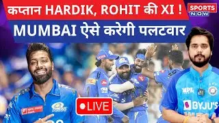 IPL 2024 Live : Hardik Pandya की New Playing XI ! Rohit Sharma दिलाएंगे जीत ! MI vs DC | Preview