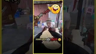 কাজুদাকে বলেছিলাম তুমি এমনি তারকাটা 😄 এরকম করে দেখে😆#ganduchele #funny #shortvideo