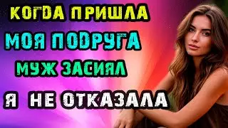 КОГДА ПРИШЛА МОЯ ПОДРУГА МУЖ ЗАСИЯЛ - Аудио Рассказ