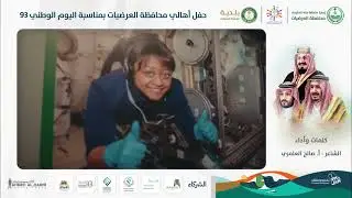 أوبريت محافظة العرضيات بمناسبة اليوم الوطني ال ٩٣.. كلمات وآداء الأستاذ الشاعر صالح العامري 💚🇸🇦