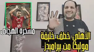 خلصت الحكاية..الاهلي خطف خليفة موليكا من بيراميدز والزمالك يهدد الدوري ومسخرة الهجاص واهانه تريزيجيه