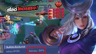 RoV : Lindis เซทลินดิส Winrate80%  โกงจัดสไลด์คริดอกละ5000 !! - Hutton