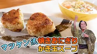 マツケン流 焼きおにぎり&かき玉スープ
