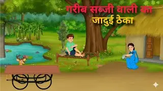 गरीब सब्जी वाली का जादुई ठेला | GARIB SABJI WALI KA JAADUI THELA | Moral Stories | Hindi Kahaniya 