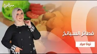 فطائر السبانخ - كيكة الطاسة بالشوكولاتة - مكرونة باللحمة والخضار | عيش وملح | حلقة كاملة