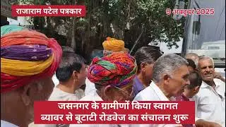जसनगर के #ग्रामीणों किया #स्वागत  #ब्यावर_बूटाटी के #रोडवेज बस का #संचालन_शुरू