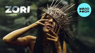 ZORI - ЗАБЕРИ (Single 2026)