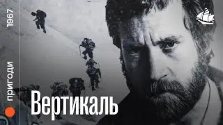 Вертикаль (1967) | Пригодницька драма