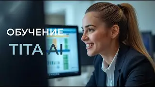 Обучение TITA AI