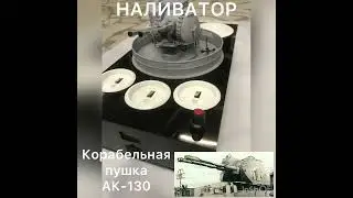 Наливатор с тостами