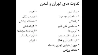 تفاوت های تهران و لندن (Tehran vs London)