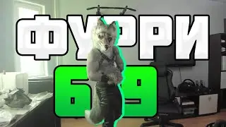 ДЕРЗКО69 КОСПЛЕЙ ФУРРИ! #дерзко #дерзко69 #derzko69 #derzko