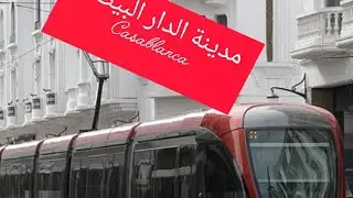 مدينة الدار البيضاء المغربية          Casablanca 