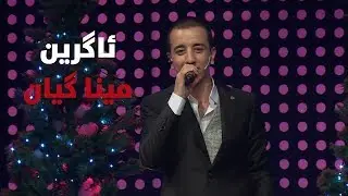 agrin dlshad - mina gyan خۆشترین گۆرانی ئاگرین-مینا گیان
