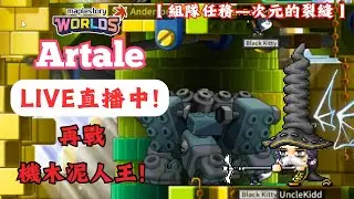 【楓之谷世界 Artale】🛑直播中🛑｜前進１０１組隊！再戰積木泥人王！｜組隊任務等級上限解除，經驗三倍！｜晚點氣息團練走起～｜聖誕雪吉拉來了！｜基德薯叔 #世界樹計畫 