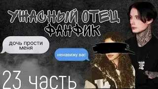 &laquo;Ужасный отец&raquo; 23 часть 🖤 Фан Фик Дима Матвеев