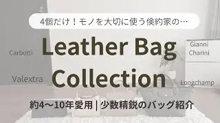 My Bag Collection｜長く使っているバッグ4つ｜自分軸で厳選したバッグ紹介