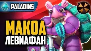 Paladins - МАКОА - ЛЕВИАФАН - КОЛОДА + ГЕЙМПЛЕЙ