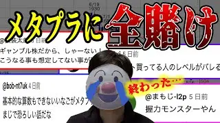 【絶望】全力メタプラ信用取引340万瀕死重体｜借金まみれでメタプラに全ツッパした男の末路【ゆっくり解説】