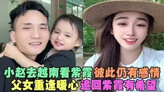 小赵去越南看紫霞，彼此仍有感情！父女重逢暖心，追回紫霞有希望 #外国人在中国 #旅行 #华山 #油管 #外国人真会玩 #老挝 #老撾媳婦