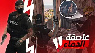 مهمة ايقاف الاجرام في المدينه🔥 ( عاصفة الدماء ) 🩸..! | قراند الحياة الواقعيه GTA 5