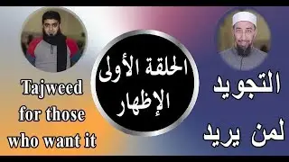 أحكام النون الساكنة والتنوين (الإظهار) Idhhar