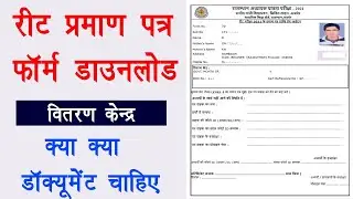 Reet certificate form download | रीट प्रमाण पत्र वितरण फॉर्म | reet 2021 certificate