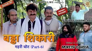 KUNBA DHARME KA | बड्डा शिकारी | Episode: 421 | KDK | MUKESH DAHIYA | GEHRI CHOT PART 6