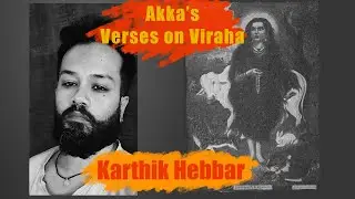 AKKA MAHADEVI VERSES ON VIRAHA BY KARTHIK HEBBAR