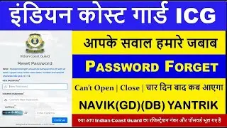 Coast guard navik yantrik online password kaise forget kare | ICG Forget Password | ICG Rcover Paswd