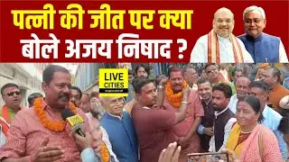 Bihar Election Result : Muzaffarpur के Aurai से पत्नी Rama Nishad की जीत पर बोले Ajay Nishad...