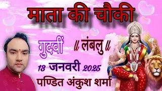 माता की चौकी ।। गुदवीं ।। लंबलु ।। 13 जनबरी ।।Ankush Sharma