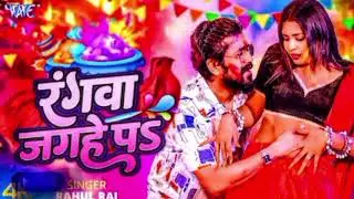 Rangva Jahahe Pa (4K Video) Rahul Rai | Rangwa | Jagahe Pa New Bhojpuri Holi song 2026 | Wave Music 